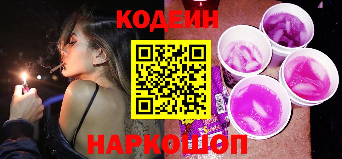 Кодеиновый сироп Lean Purple Drank Братск