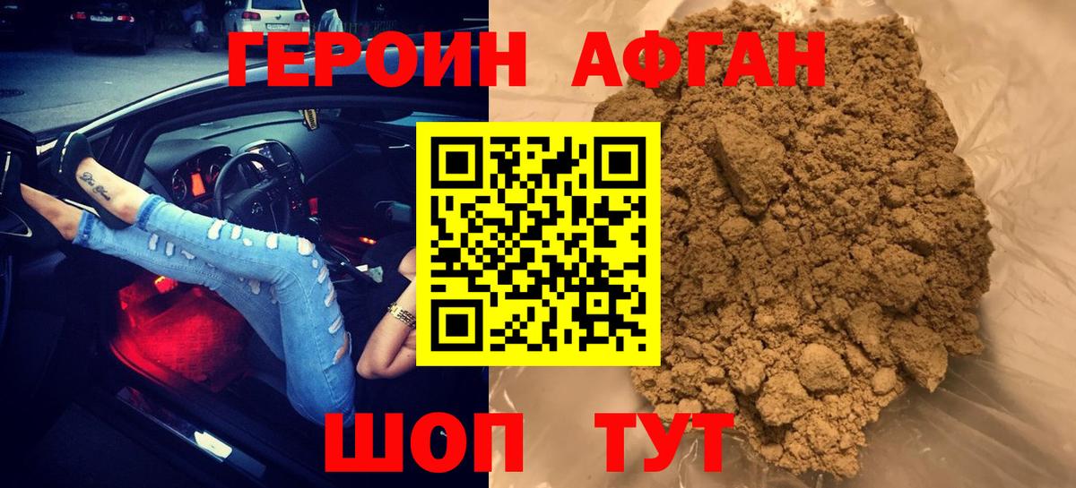 ГЕРОИН Афган Братск